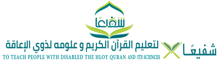 جمعية شفيعًا لتعليم القرآن الكريم وعلومه لذوي الإعاقة
