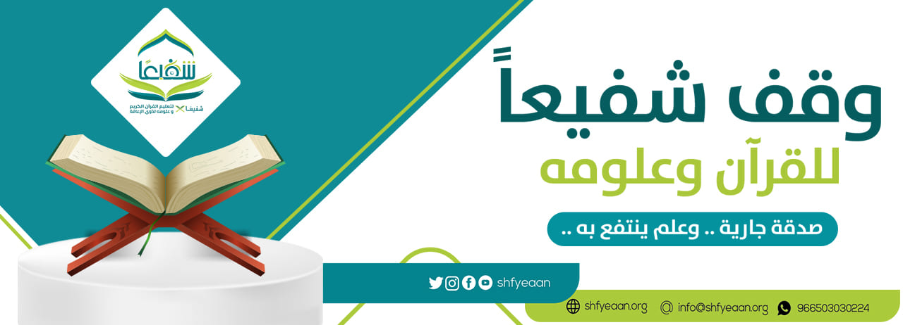 جمعية شفيعًا لتعليم القرآن الكريم وعلومه لذوي الإعاقة
