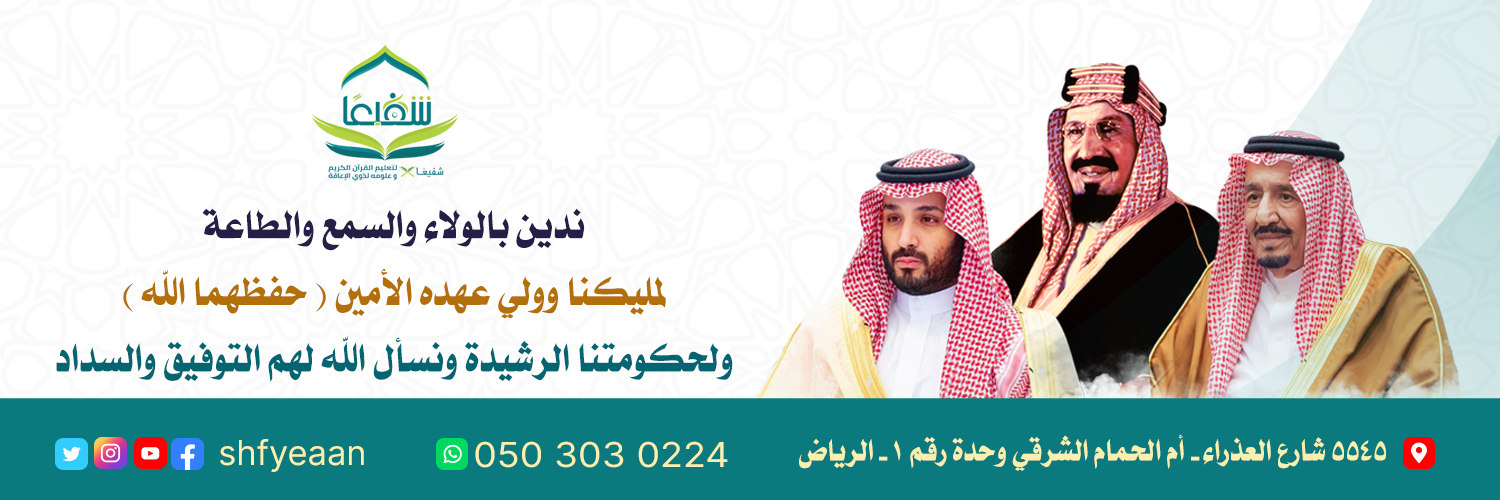 جمعية شفيعًا لتعليم القرآن الكريم وعلومه لذوي الإعاقة
