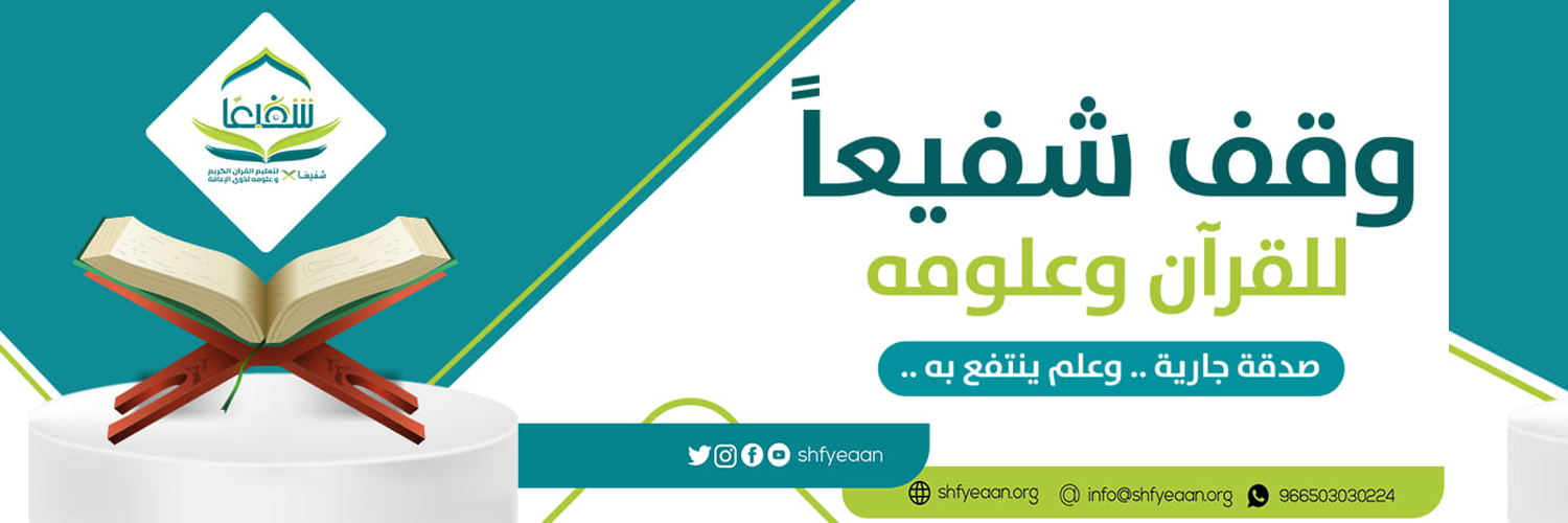 جمعية شفيعًا لتعليم القرآن الكريم وعلومه لذوي الإعاقة